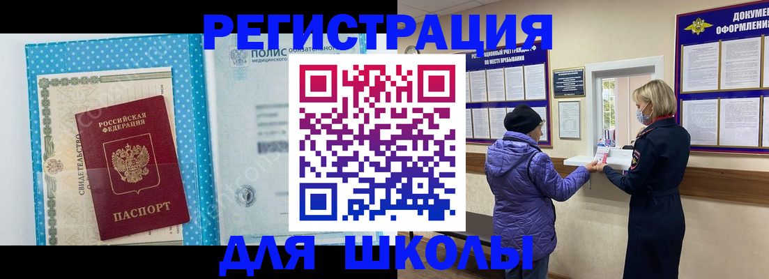 временная регистрация для школы в Алтайском крае