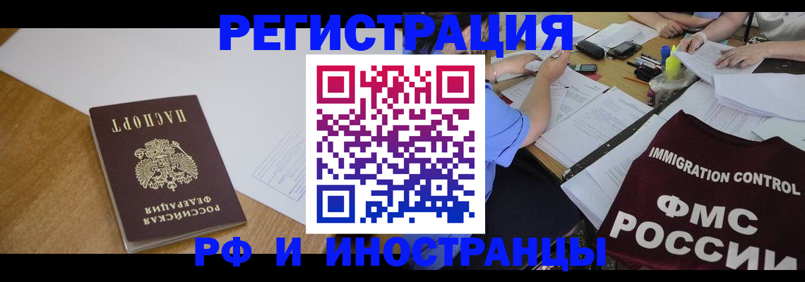 прописка иностранных граждан в Алтайском крае